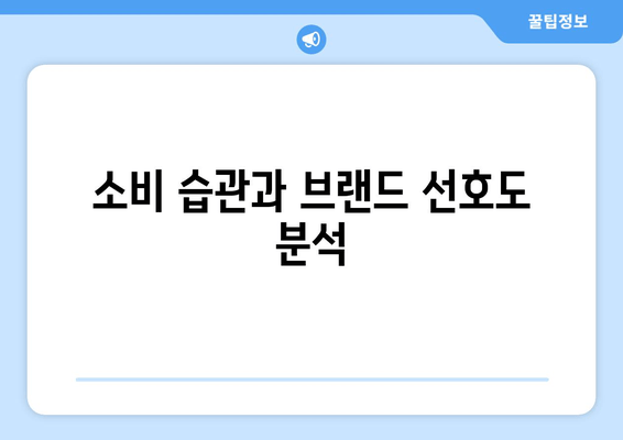 소비 습관과 브랜드 선호도 분석