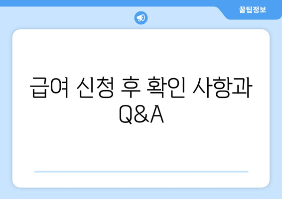 급여 신청 후 확인 사항과 Q&A