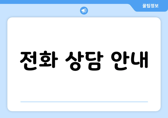 전화 상담 안내