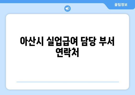 아산시 실업급여 담당 부서 연락처