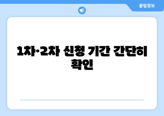 1차·2차 신청 기간 간단히 확인