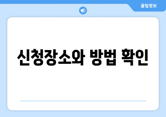 신청장소와 방법 확인