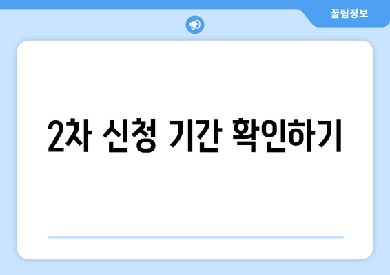 2차 신청 기간 확인하기