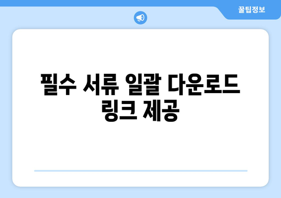 필수 서류 일괄 다운로드 링크 제공