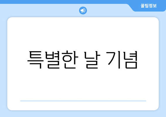 특별한 날 기념