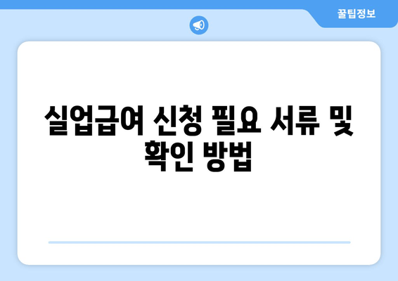 실업급여 신청 필요 서류 및 확인 방법