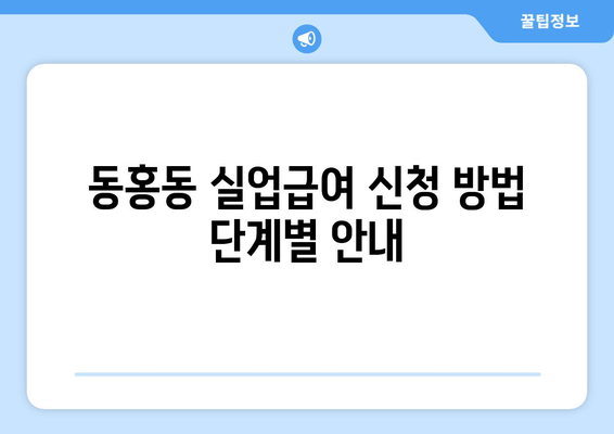 동홍동 실업급여 신청 방법 단계별 안내
