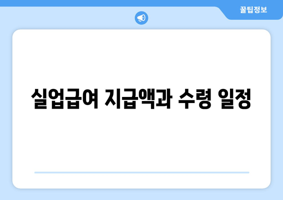 실업급여 지급액과 수령 일정