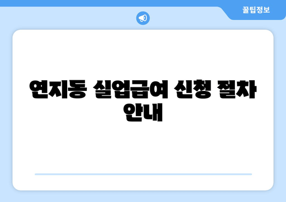 연지동 실업급여 신청 절차 안내