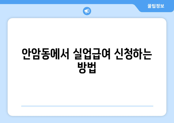 안암동에서 실업급여 신청하는 방법