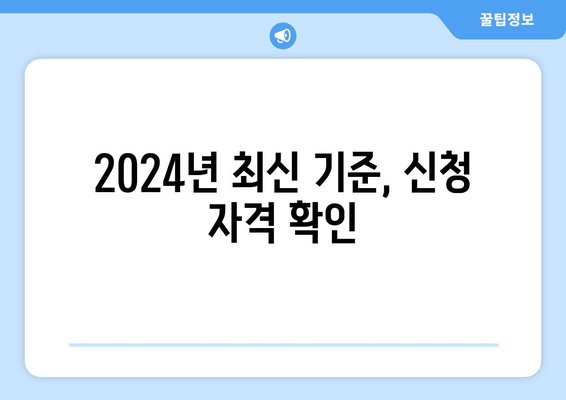 2024년 최신 기준, 신청 자격 확인