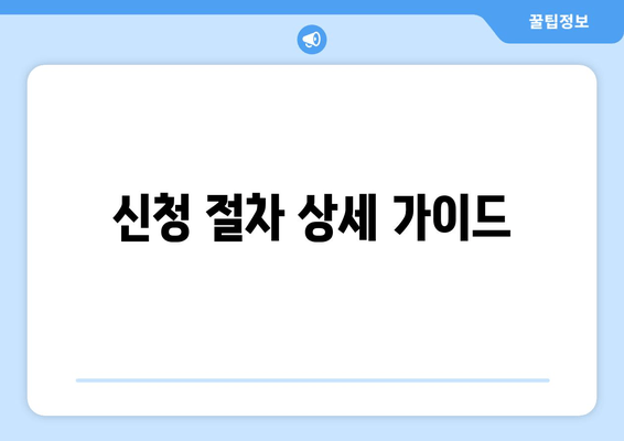 신청 절차 상세 가이드