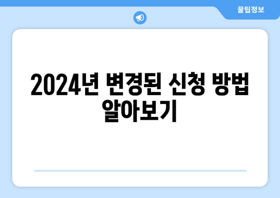 2024년 변경된 신청 방법 알아보기