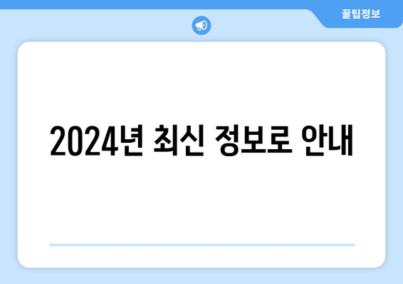 2024년 최신 정보로 안내