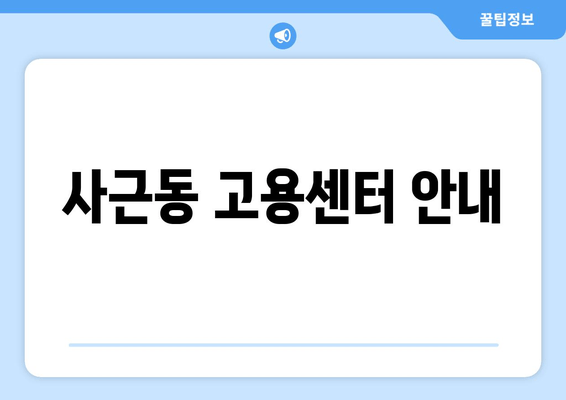 사근동 고용센터 안내