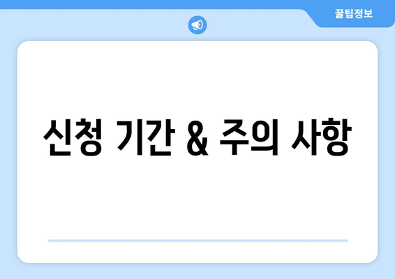 신청 기간 & 주의 사항