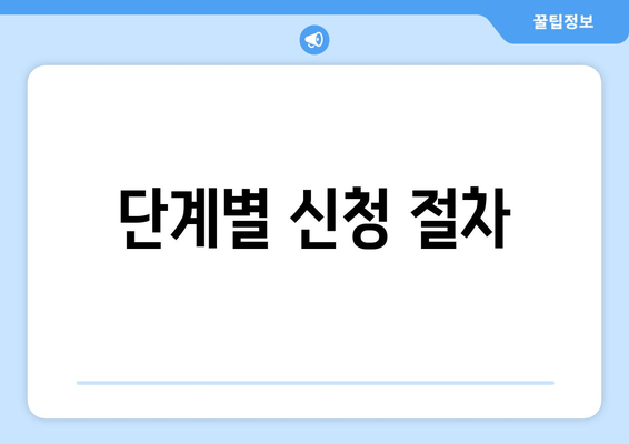 단계별 신청 절차