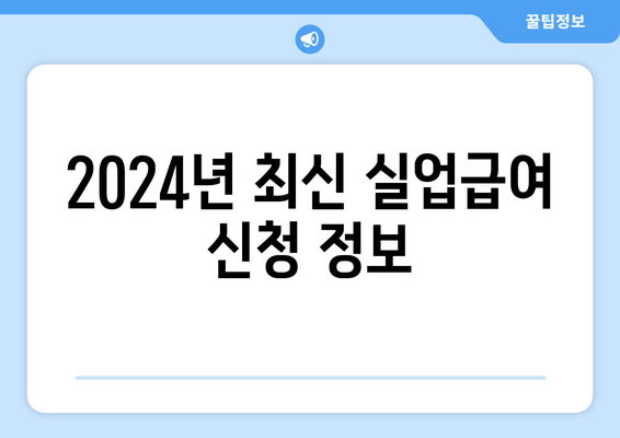 2024년 최신 실업급여 신청 정보