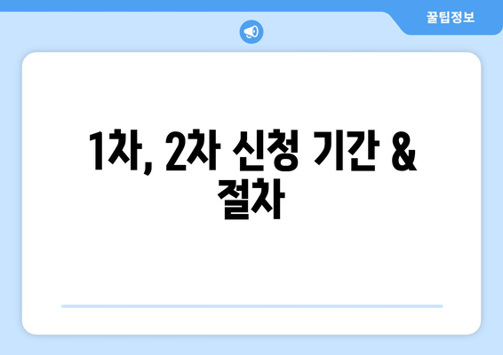 1차, 2차 신청 기간 & 절차