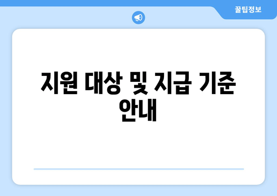 지원 대상 및 지급 기준 안내