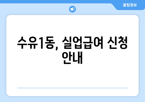 수유1동, 실업급여 신청 안내