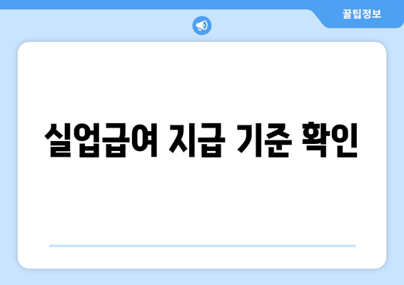 실업급여 지급 기준 확인