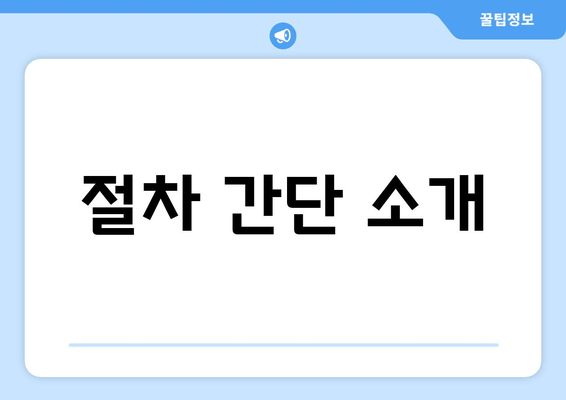 절차 간단 소개