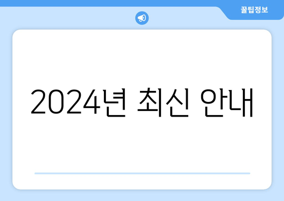 2024년 최신 안내