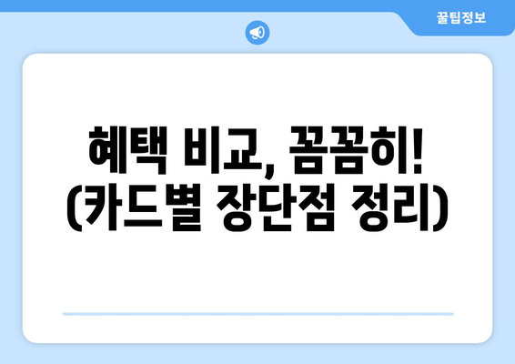 혜택 비교, 꼼꼼히! (카드별 장단점 정리)