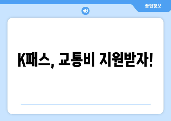 K패스, 교통비 지원받자!