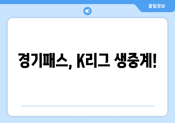 경기패스, K리그 생중계!