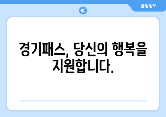 경기패스, 당신의 행복을 지원합니다.