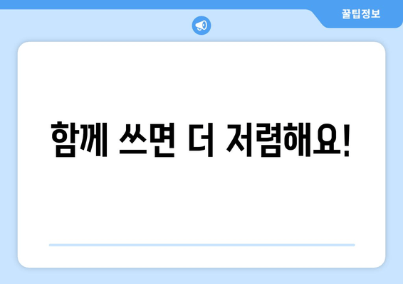 함께 쓰면 더 저렴해요!