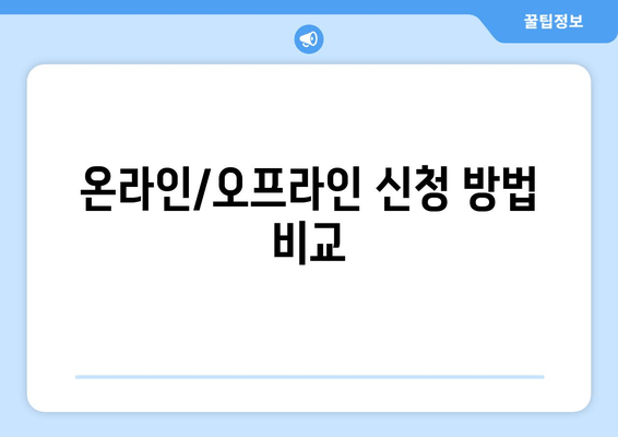 온라인/오프라인 신청 방법 비교