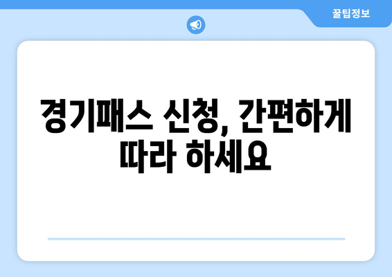 경기패스 신청, 간편하게 따라 하세요