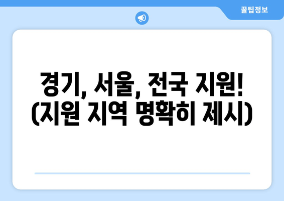 경기, 서울, 전국 지원! (지원 지역 명확히 제시)