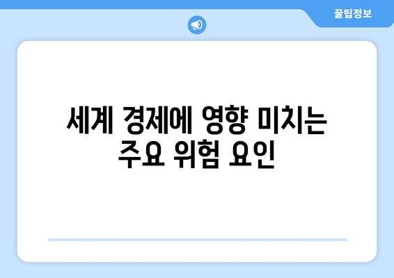 세계 경제에 영향 미치는 주요 위험 요인