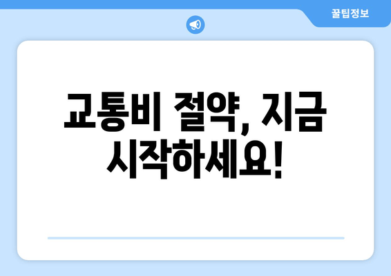 교통비 절약, 지금 시작하세요!