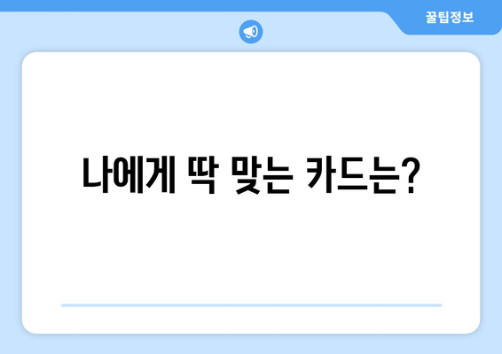 나에게 딱 맞는 카드는?