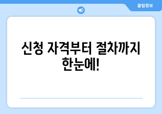 신청 자격부터 절차까지 한눈에!