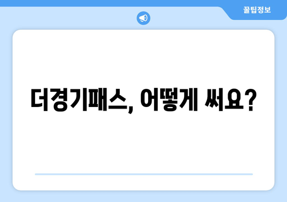 더경기패스, 어떻게 써요?