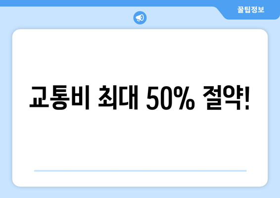 교통비 최대 50% 절약!