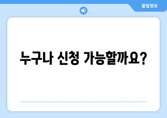 누구나 신청 가능할까요?