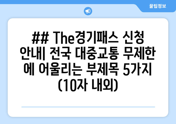 ## The경기패스 신청 안내| 전국 대중교통 무제한 에 어울리는 부제목 5가지 (10자 내외)