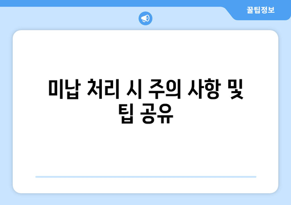 미납 처리 시 주의 사항 및 팁 공유