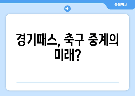 경기패스, 축구 중계의 미래?