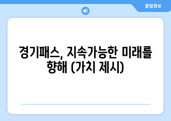 경기패스, 지속가능한 미래를 향해 (가치 제시)