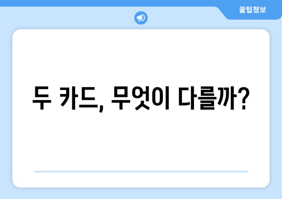 두 카드, 무엇이 다를까?
