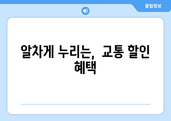 알차게 누리는,  교통 할인 혜택