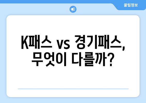 K패스 vs 경기패스, 무엇이 다를까?